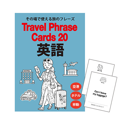 英語カード 海外旅行編