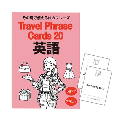 英語カード 海外旅行編