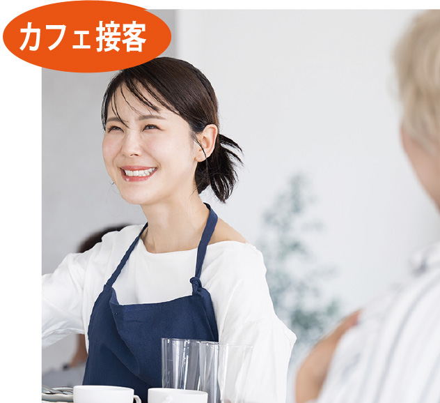 カフェ接客