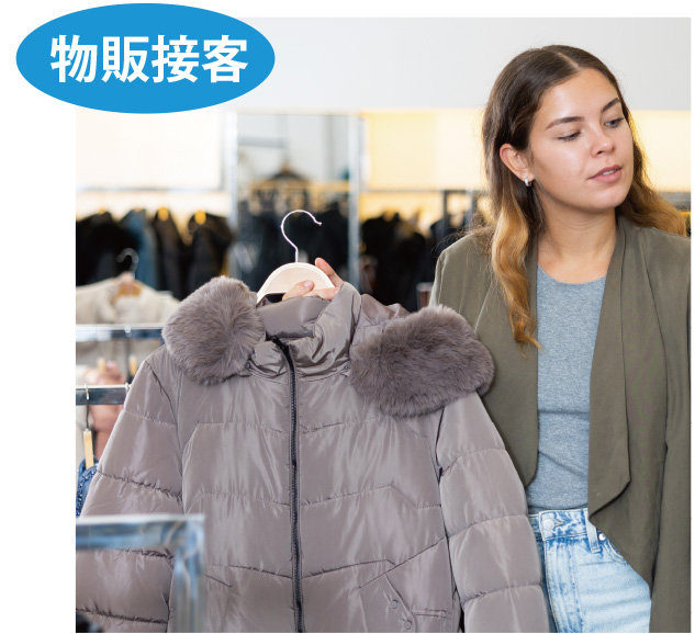 物販接客