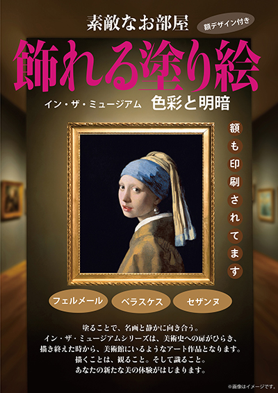 飾れる塗り絵「イン・ザ・ミュージアム」色彩と明暗