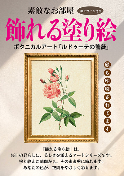 飾れる塗り絵「ボタニカルアート」ルドゥーテの薔薇