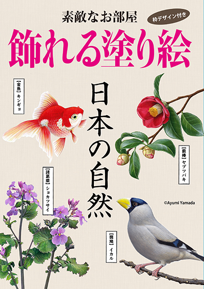 飾れる塗り絵「日本の自然」