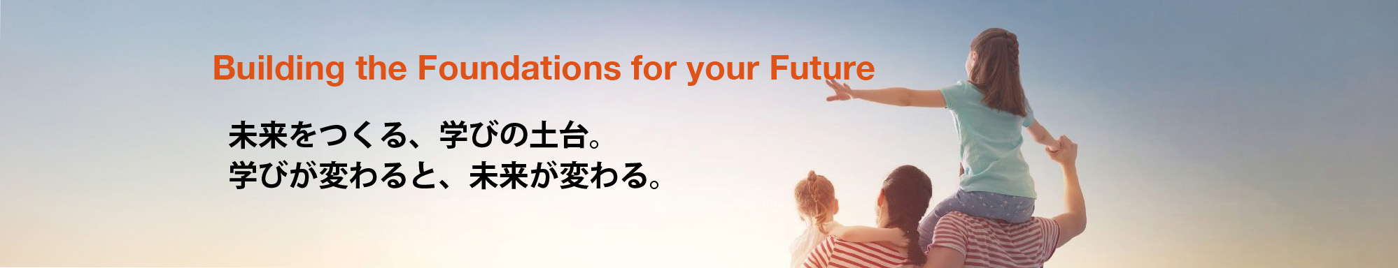 未来をつくる、学びの土台。学びが変わると、未来が変わる。